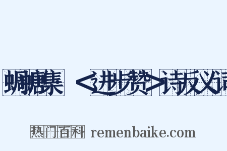 蜩螗集·＜进步赞＞诗反义词是什么意思的图片